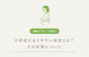 不妊症になりやすい体質とは？