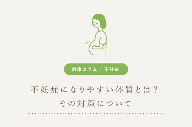 妊娠 し にくい 体質