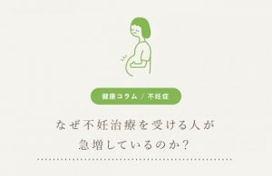 なぜ不妊治療を受ける人が急増しているのか？