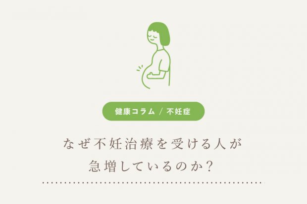 なぜ不妊治療を受ける人が急増しているのか？