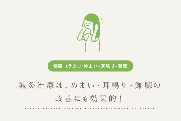 鍼灸治療は、めまい・耳鳴り・難聴の 改善にも効果的！