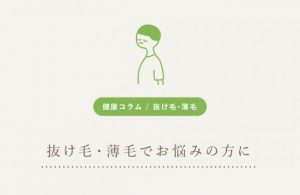 抜け毛・薄毛でお悩みの方に