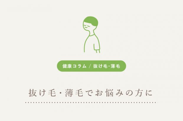 抜け毛・薄毛でお悩みの方に