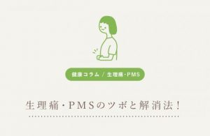 生理痛・PMSのツボと解消法！