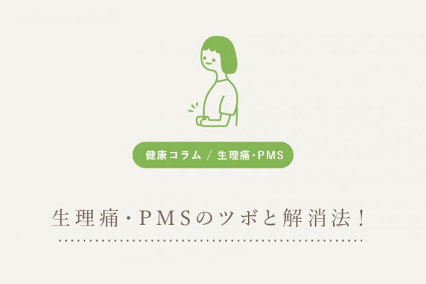 生理痛・PMSのツボと解消法！