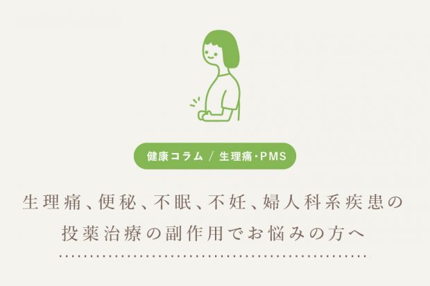 生理痛、便秘、不眠、不妊、婦人科系疾患の 投薬治療の副作用でお悩みの方へ