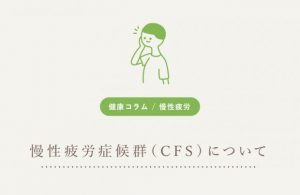 慢性疲労症候群（CFS）について