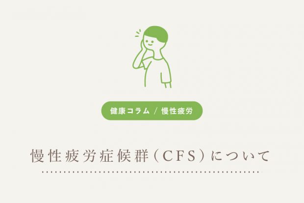 慢性疲労症候群（CFS）について