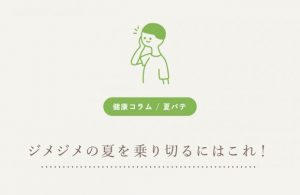 ジメジメの夏を乗り切るにはこれ！