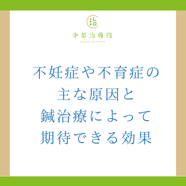 不妊症や不育症の主な原因と鍼治療でできることできること