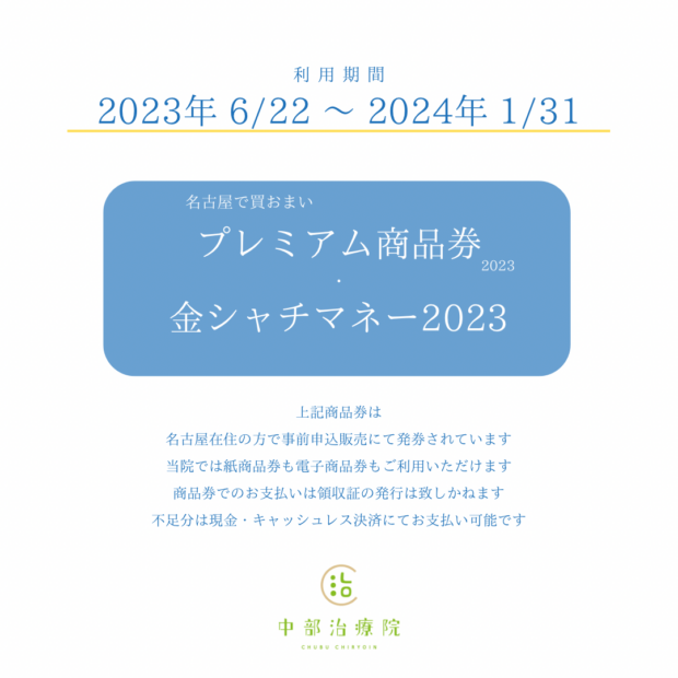 名古屋プレミアム商品券2023