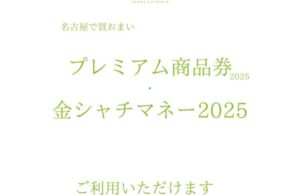 名古屋 商品券