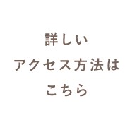 詳しいアクセス方法はこちら