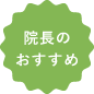 院長のおすすめ