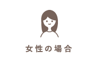 女性の場合