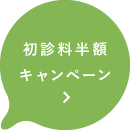 初診料半額キャンペーン