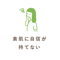 素肌に自信がもてない