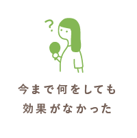 今まで何をしても効果が感じられなかった