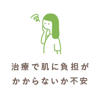 治療で肌に負担がかからないか不安