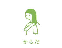 からだ