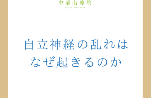 名古屋自律神経治療